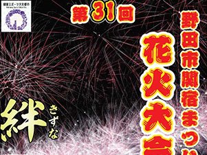 第３１回野田市関宿まつり花火大会 -絆-