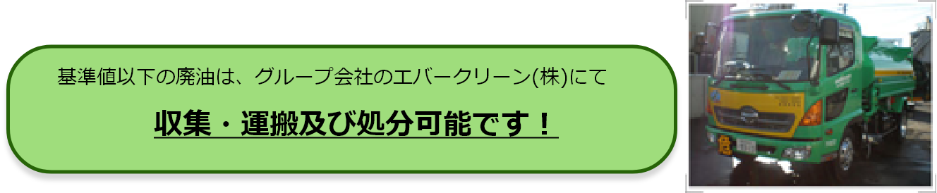 収集運搬および処分可能