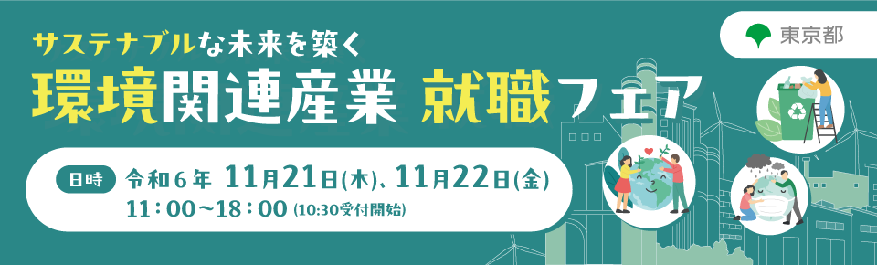 環境関連産業就職フェア参加いたします。詳細は下記バナーリンクをご確認下さい。